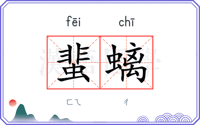 蜚螭