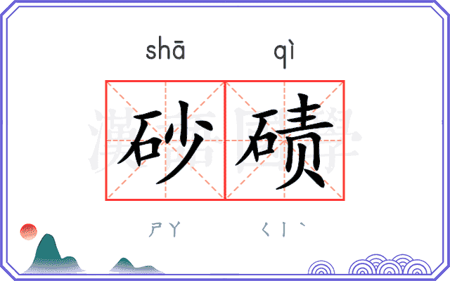 砂碛