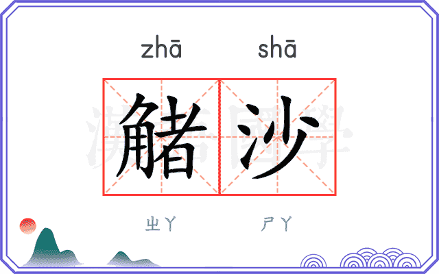 觰沙