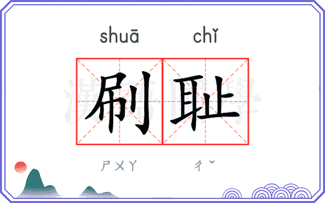 刷耻