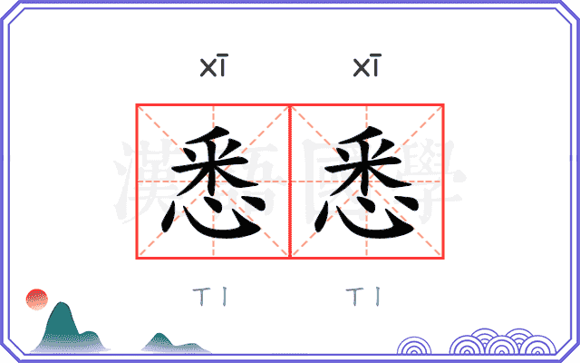 悉悉