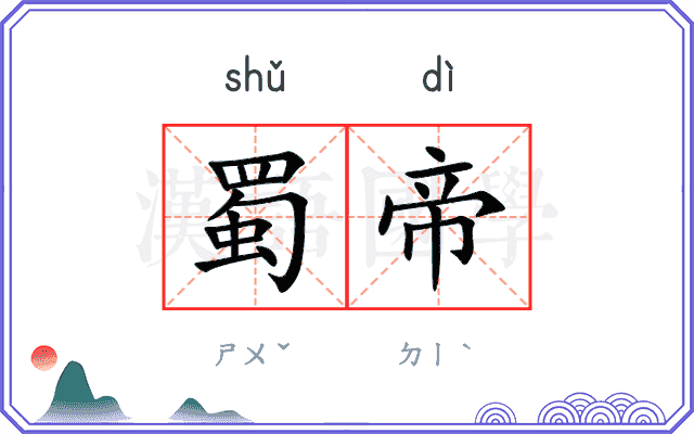 蜀帝