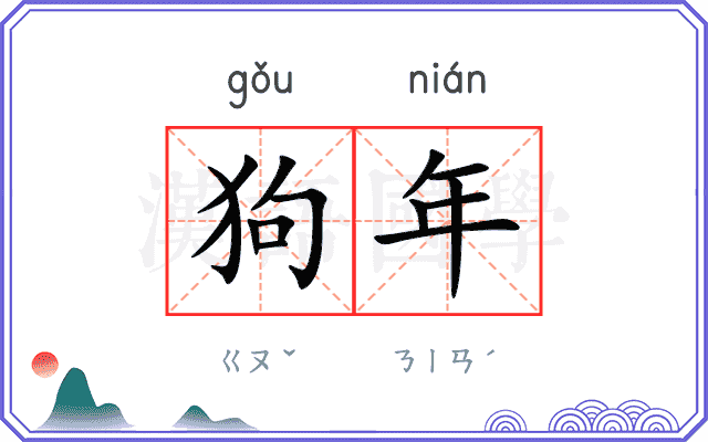 狗年