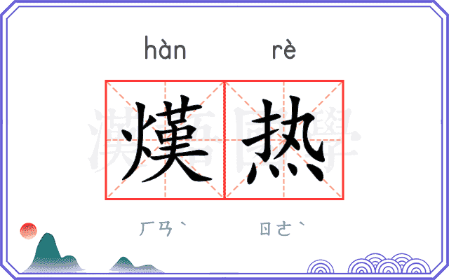 熯热