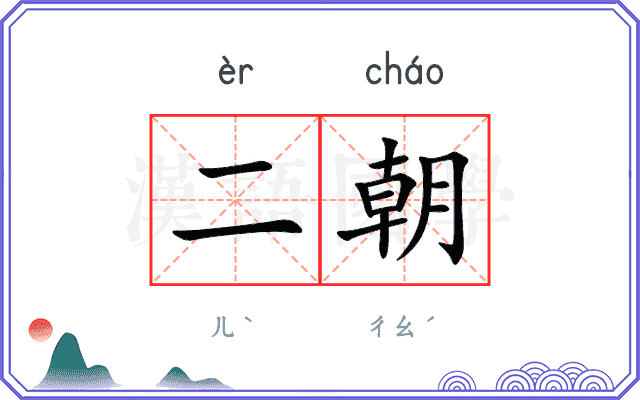二朝