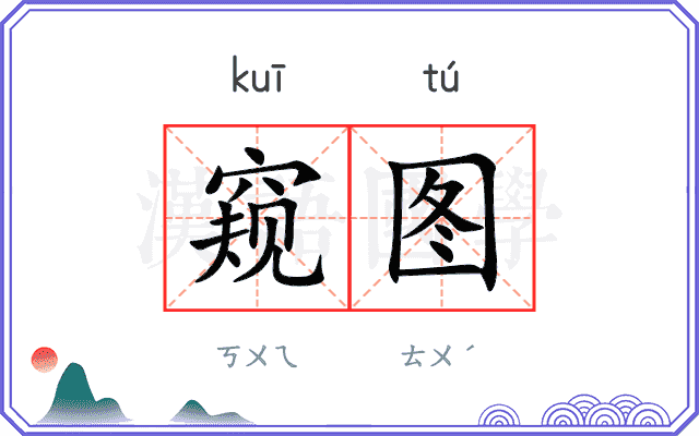 窥图