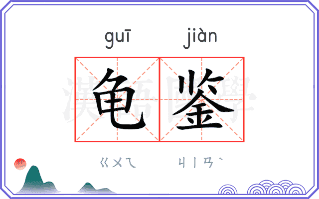 龟鉴
