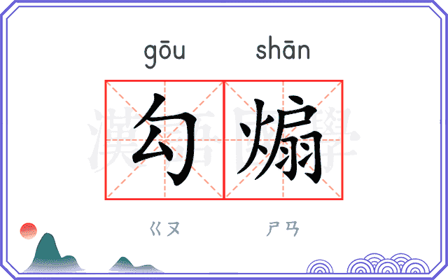 勾煽