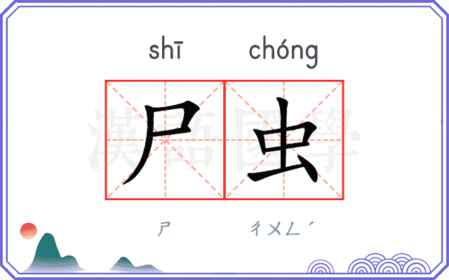 尸虫