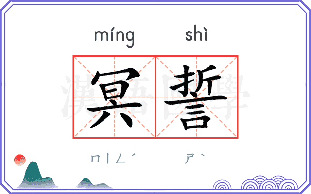 冥誓