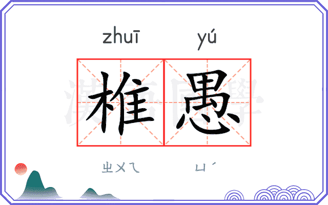 椎愚