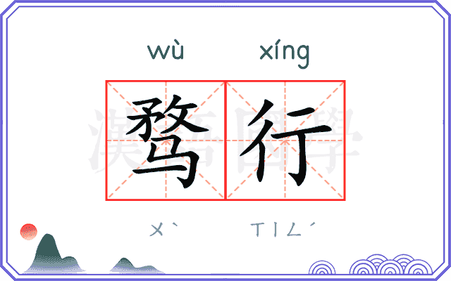 骛行