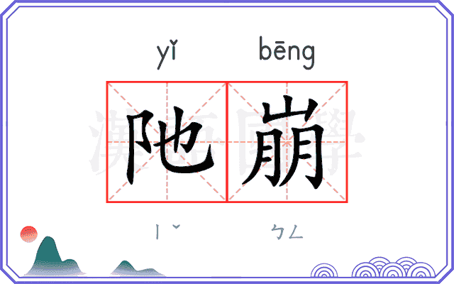 阤崩