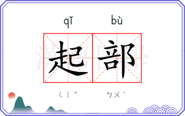 起部