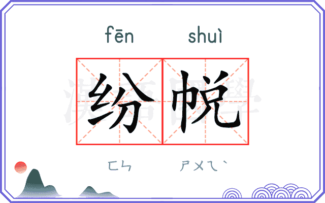 纷帨