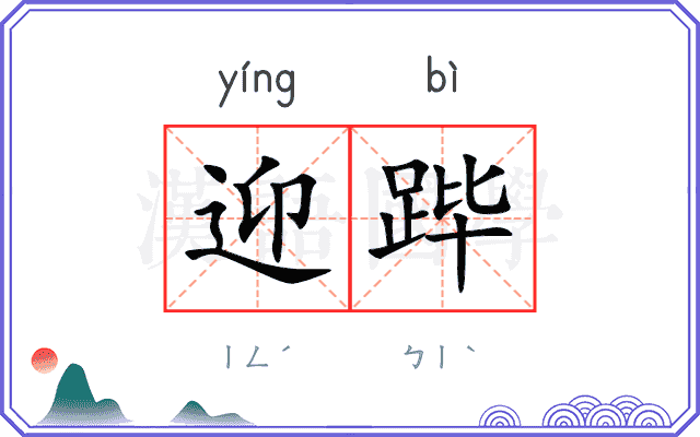 迎跸