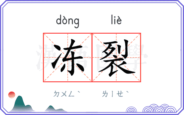 冻裂