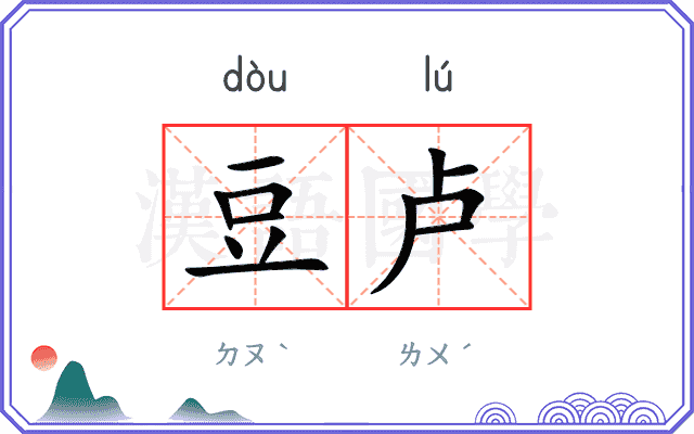 豆卢