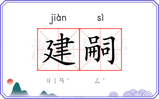 建嗣