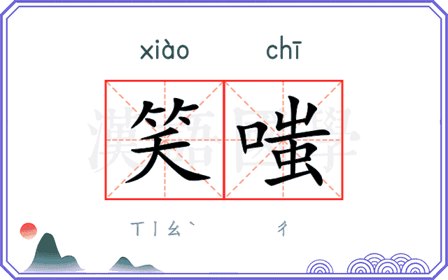 笑嗤