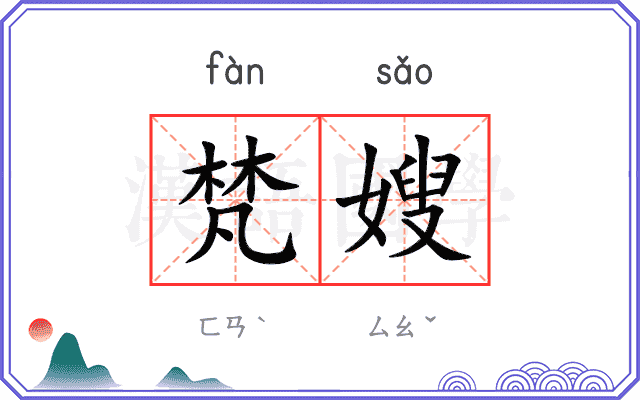 梵嫂