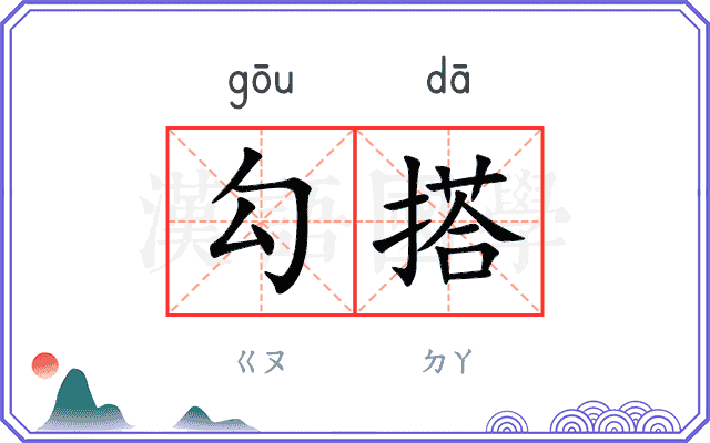勾搭