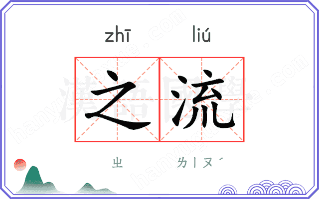 之流