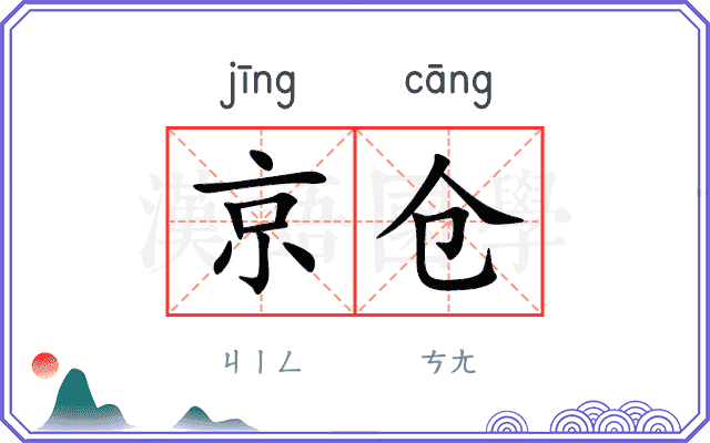 京仓