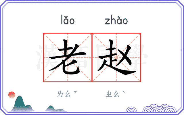 老赵