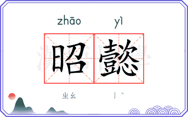 昭懿