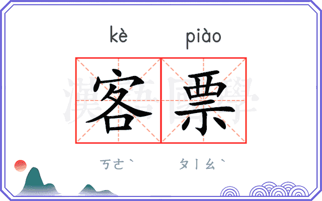 客票