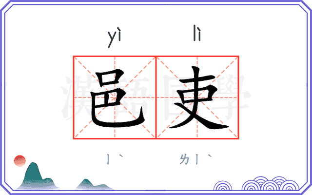 邑吏