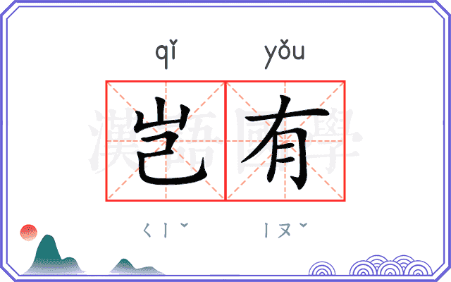 岂有