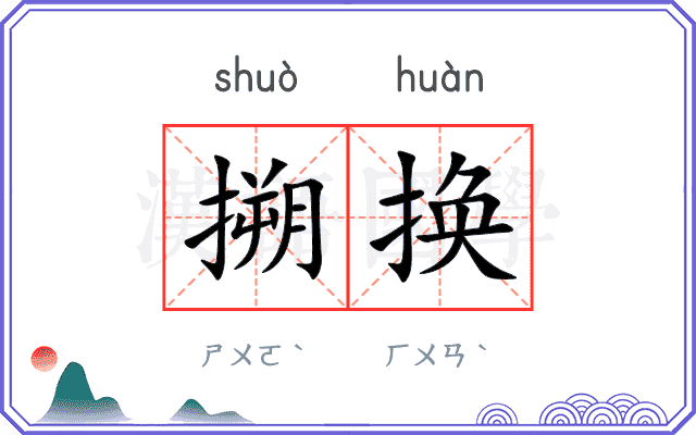 搠换