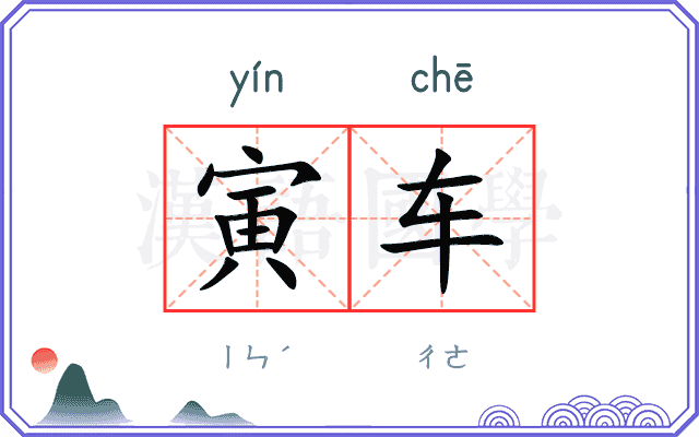 寅车