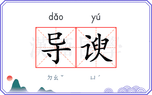 导谀