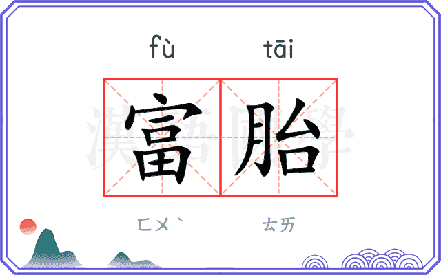 富胎
