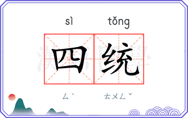 四统
