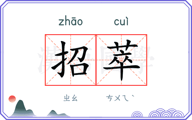 招萃