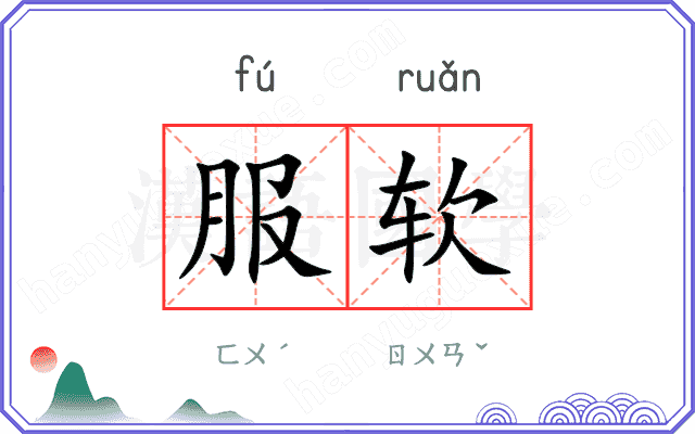 服软