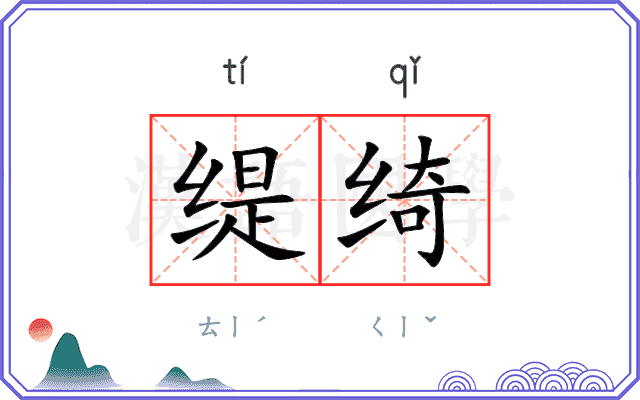 缇绮