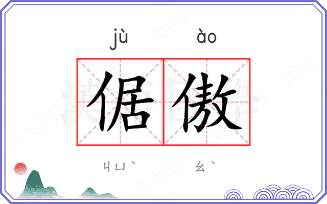 倨傲