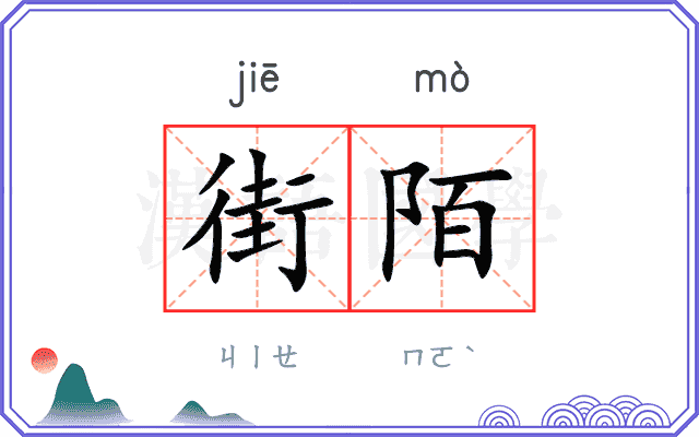 街陌