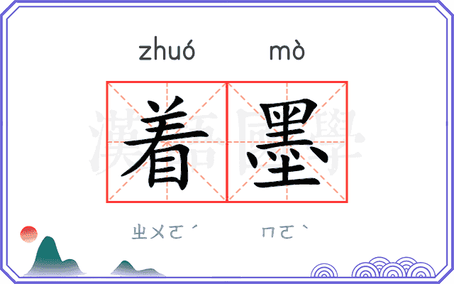 着墨