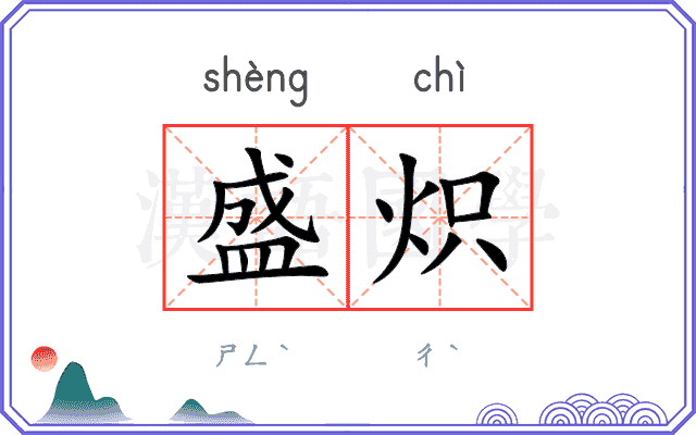 盛炽