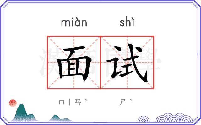 面试