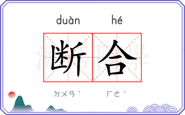 断合
