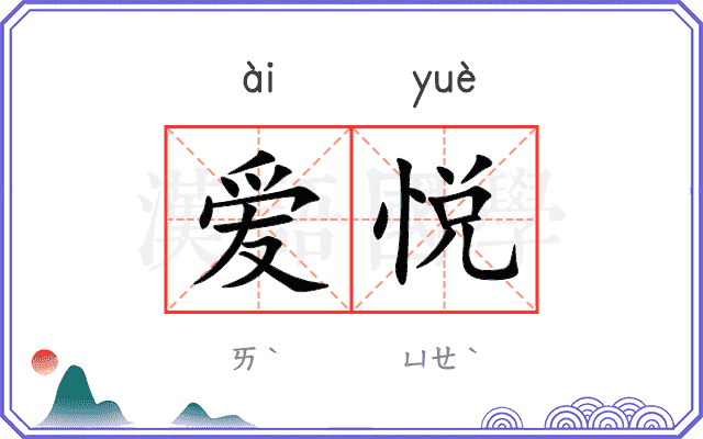 爱悦