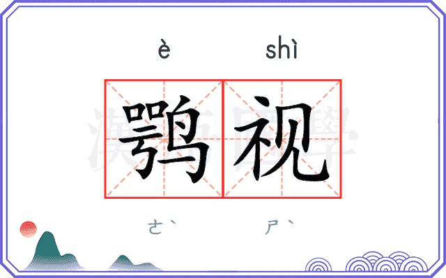 鹗视