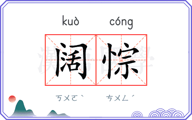 阔悰